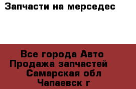 Запчасти на мерседес 203W - Все города Авто » Продажа запчастей   . Самарская обл.,Чапаевск г.